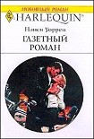 Читать книгу Газетный роман