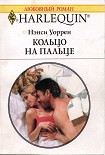 Читать книгу Кольцо на пальце
