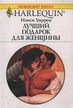 Читать книгу Лучший подарок для женщины