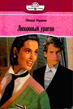 Читать книгу Любовный ураган