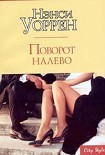 Читать книгу Поворот налево