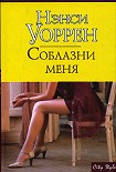 Читать книгу Соблазни меня