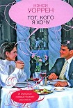 Читать книгу Тот, кого хочу