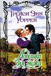 Читать книгу Ловушка для мужа