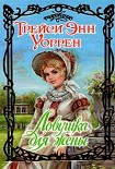 Читать книгу Ловушка для жены