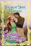 Читать книгу Случайная люовница