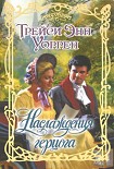 Читать книгу Наслаждения герцога