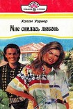 Читать книгу Мне снилась любовь