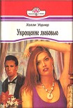 Читать книгу Укрощение любовью