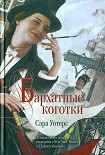 Читать книгу Бархатные коготки