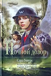 Читать книгу Ночной дозор