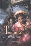 Читать книгу Тонкая работа