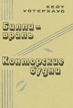 Читать книгу Билли-враль