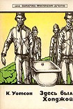 Читати книгу Здесь был Хопджой