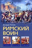 Читать книгу Римский воин