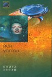 Читать книгу Книга Звезд