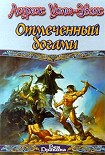 Читать книгу Отмеченный богами