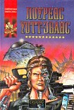 Читать книгу Киборг и чародеи