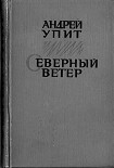 Читать книгу Северный ветер