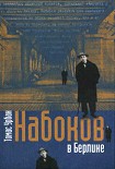 Читать книгу Набоков в Берлине