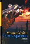 Читать книгу Семь храмов