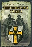Читать книгу Тевтонский орден