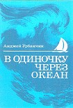 Читать книгу В одиночку через океан. Сто лет одиночного мореплавания