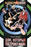 Читать книгу Дом, который построил Майк