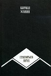 Читать книгу Григорьев пруд