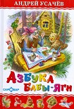 Читать книгу Азбука Бабы Яги