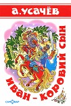 Читать книгу Иван — коровий сын