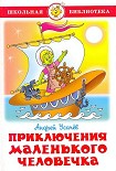 Читать книгу Приключения маленького человечка