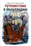 Читать книгу Путешествие в Мышляндию. Книга Мышей для больших и малышей