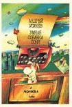 Читать книгу Умная собачка Соня, или Правила хорошего тона для маленьких собачек