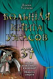 Читать книгу Большая книга ужасов . 37