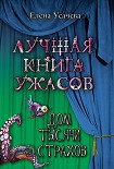 Читать книгу Дом тысячи страхов