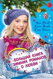 Читать книгу Соперница Снежной королевы