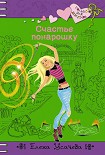 Читать книгу Счастье понарошку