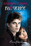Читать книгу Влечение