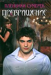 Читать книгу Превращение