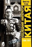 Читать книгу Последний император Китая. Пу И