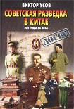 Читать книгу Советская разведка в Китае. 20-е годы XX века