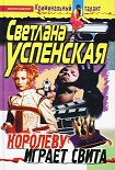 Читать книгу Королеву играет свита