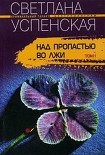 Читать книгу Над пропастью во лжи