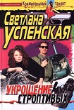 Читать книгу Укрощение строптивых