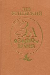 Читать книгу «Братски Ваш Герберт Уэллс»