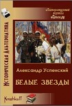 Читать книгу Белые звёзды