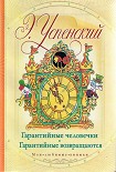 Читать книгу Гарантийные возвращаются