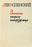 Читать книгу Записки старого петербуржца