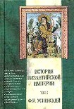 Читать книгу История Византийской Империи. Том 3